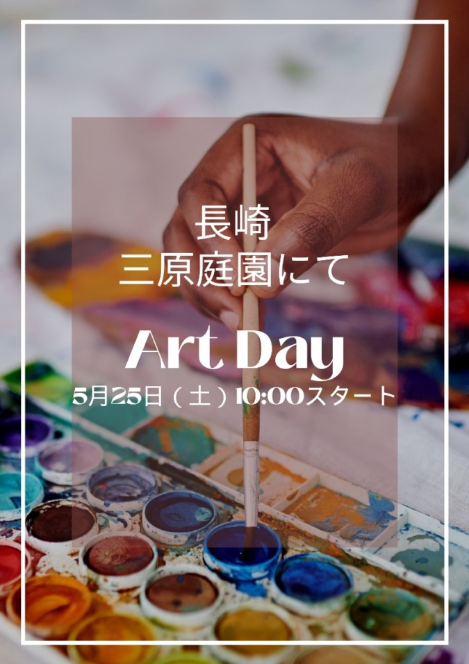 【長崎】5月25日アートワーク開催