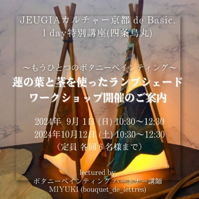 【京都】10/12(土) ボタニー ランプシェード  ワークショップ開催のご案内