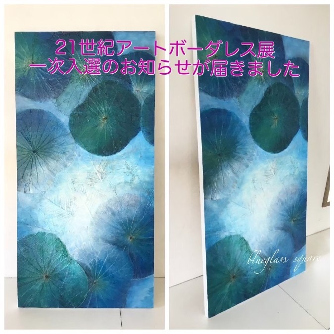 21世紀アートボーダレス展、一次入選のお知らせが届きました